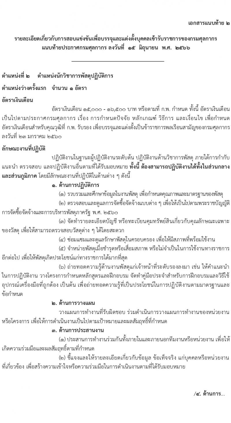 กรมศุลกากร รับสมัครสอบแข่งขันเพื่อบรรจุและแต่งตั้งบุคคลเข้ารับราชการ จำนวน 4 ตำแหน่ง ครั้งแรก 29 อัตรา (วุฒิ ปวส.หรือเทียบเท่า ป.ตรี) รับสมัครสอบทางอินเทอร์เน็ตตั้งแต่วันที่ 26 มิ.ย. – 17 ก.ค. 2566