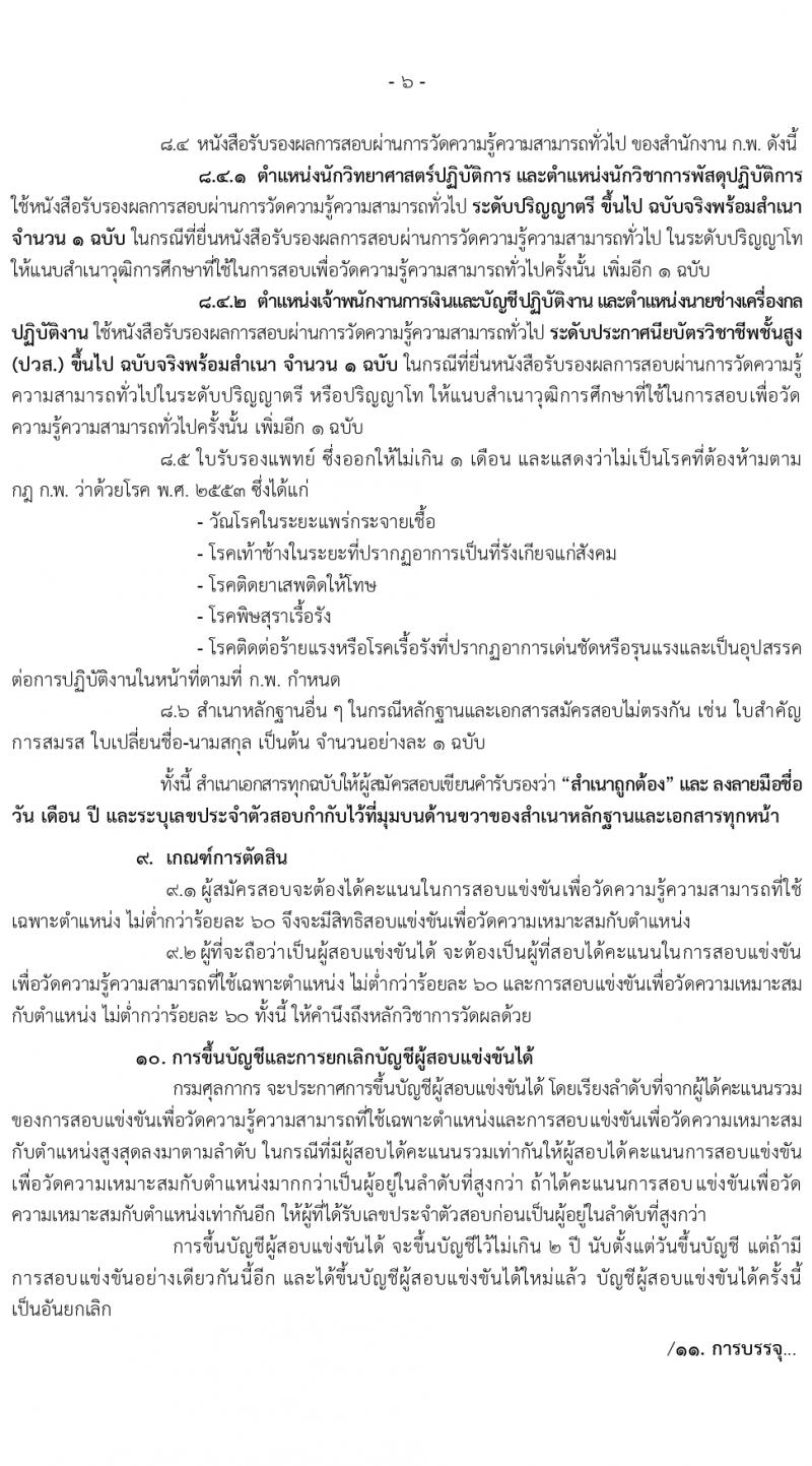 กรมศุลกากร รับสมัครสอบแข่งขันเพื่อบรรจุและแต่งตั้งบุคคลเข้ารับราชการ จำนวน 4 ตำแหน่ง ครั้งแรก 29 อัตรา (วุฒิ ปวส.หรือเทียบเท่า ป.ตรี) รับสมัครสอบทางอินเทอร์เน็ตตั้งแต่วันที่ 26 มิ.ย. – 17 ก.ค. 2566