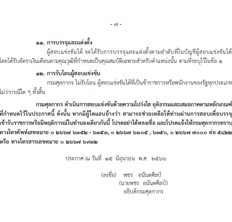 กรมศุลกากร รับสมัครสอบแข่งขันเพื่อบรรจุและแต่งตั้งบุคคลเข้ารับราชการ จำนวน 4 ตำแหน่ง ครั้งแรก 29 อัตรา (วุฒิ ปวส.หรือเทียบเท่า ป.ตรี) รับสมัครสอบทางอินเทอร์เน็ตตั้งแต่วันที่ 26 มิ.ย. – 17 ก.ค. 2566