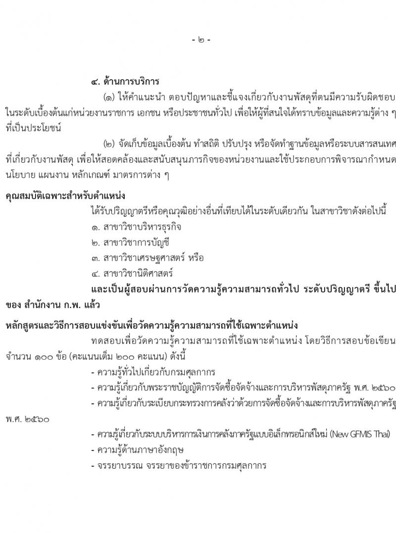 กรมศุลกากร รับสมัครสอบแข่งขันเพื่อบรรจุและแต่งตั้งบุคคลเข้ารับราชการ จำนวน 4 ตำแหน่ง ครั้งแรก 29 อัตรา (วุฒิ ปวส.หรือเทียบเท่า ป.ตรี) รับสมัครสอบทางอินเทอร์เน็ตตั้งแต่วันที่ 26 มิ.ย. – 17 ก.ค. 2566