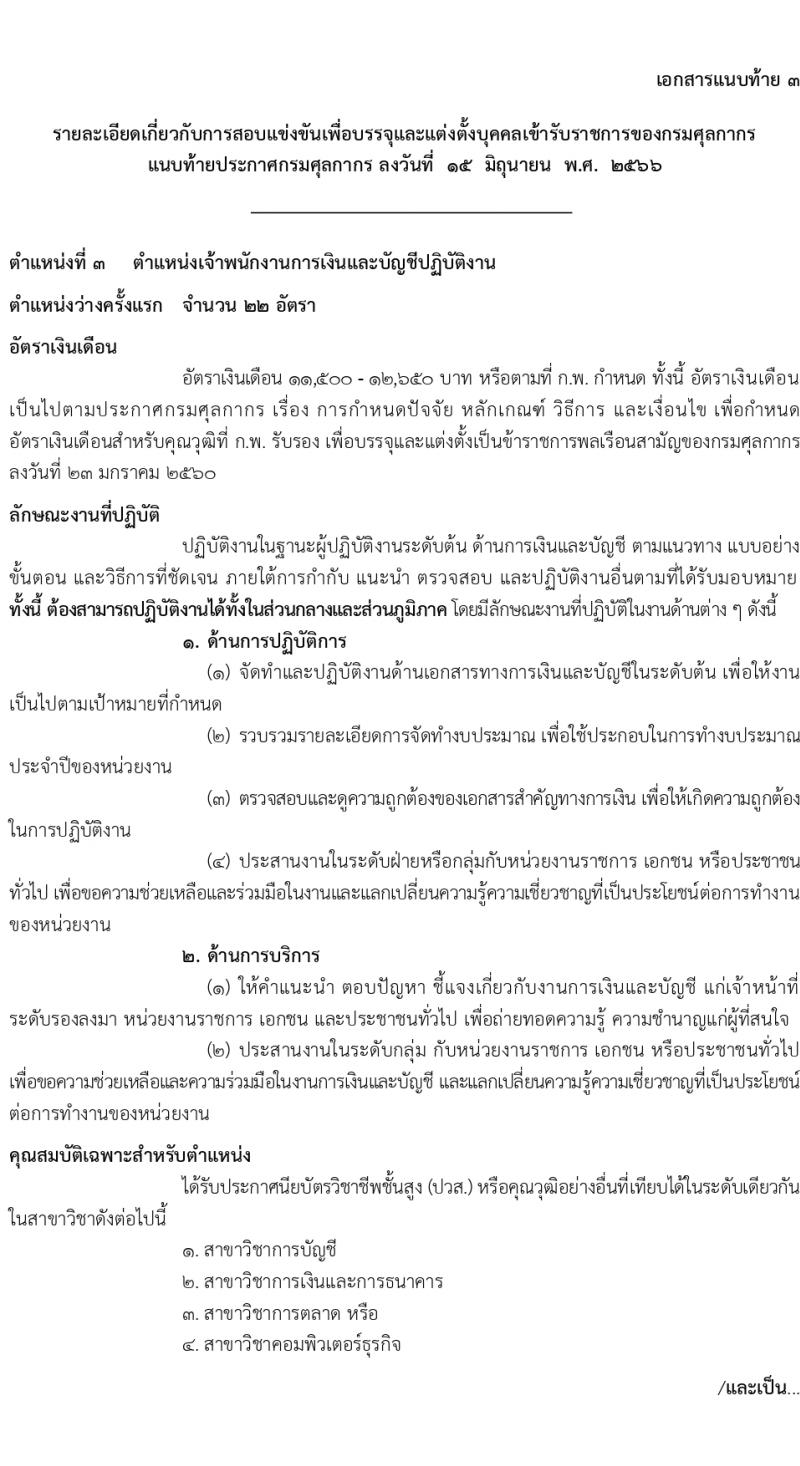 กรมศุลกากร รับสมัครสอบแข่งขันเพื่อบรรจุและแต่งตั้งบุคคลเข้ารับราชการ จำนวน 4 ตำแหน่ง ครั้งแรก 29 อัตรา (วุฒิ ปวส.หรือเทียบเท่า ป.ตรี) รับสมัครสอบทางอินเทอร์เน็ตตั้งแต่วันที่ 26 มิ.ย. – 17 ก.ค. 2566