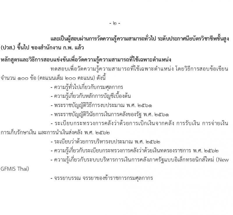 กรมศุลกากร รับสมัครสอบแข่งขันเพื่อบรรจุและแต่งตั้งบุคคลเข้ารับราชการ จำนวน 4 ตำแหน่ง ครั้งแรก 29 อัตรา (วุฒิ ปวส.หรือเทียบเท่า ป.ตรี) รับสมัครสอบทางอินเทอร์เน็ตตั้งแต่วันที่ 26 มิ.ย. – 17 ก.ค. 2566