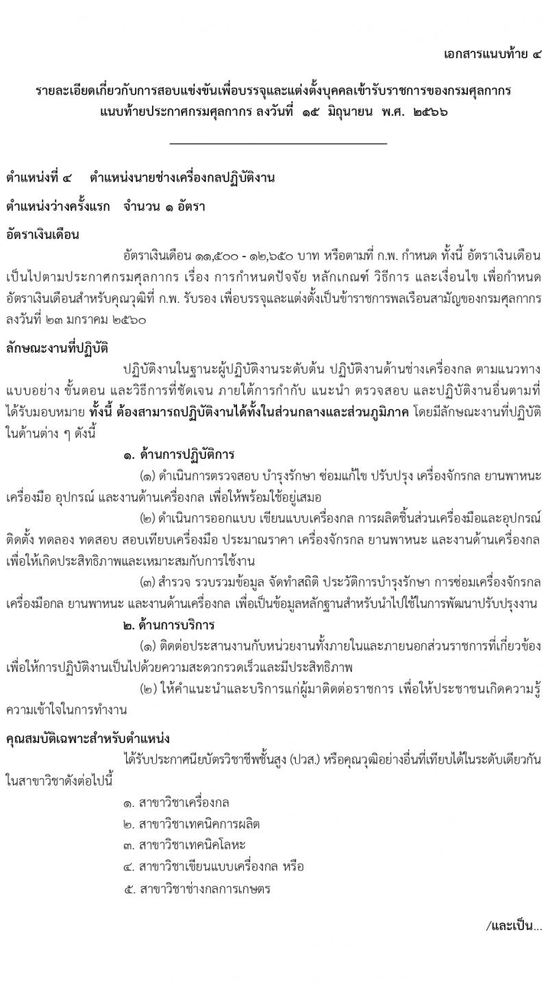 กรมศุลกากร รับสมัครสอบแข่งขันเพื่อบรรจุและแต่งตั้งบุคคลเข้ารับราชการ จำนวน 4 ตำแหน่ง ครั้งแรก 29 อัตรา (วุฒิ ปวส.หรือเทียบเท่า ป.ตรี) รับสมัครสอบทางอินเทอร์เน็ตตั้งแต่วันที่ 26 มิ.ย. – 17 ก.ค. 2566