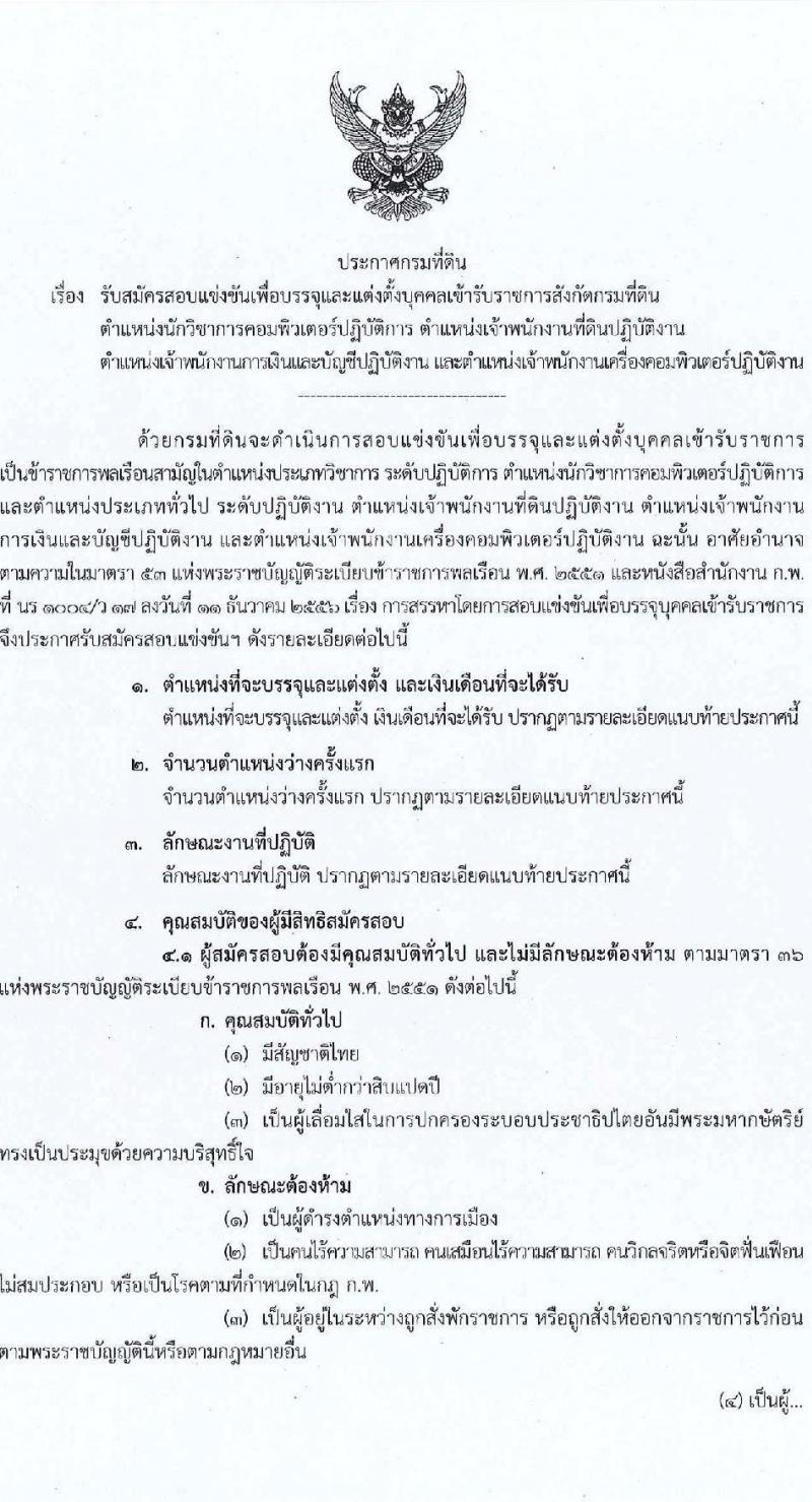 กรมที่ดิน รับสมัครสอบแข่งขันเพื่อบรรจุและแต่งตั้งบุคคลเข้ารับราชการ จำนวน 4 ตำแหน่ง ครั้งแรก 20  อัตรา (วุฒิ ปวส.หรือเทียบเท่า ป.ตรี) รับสมัครสอบทางอินเทอร์เน็ตตั้งแต่วันที่ 26 มิ.ย. – 18 ก.ค. 2566