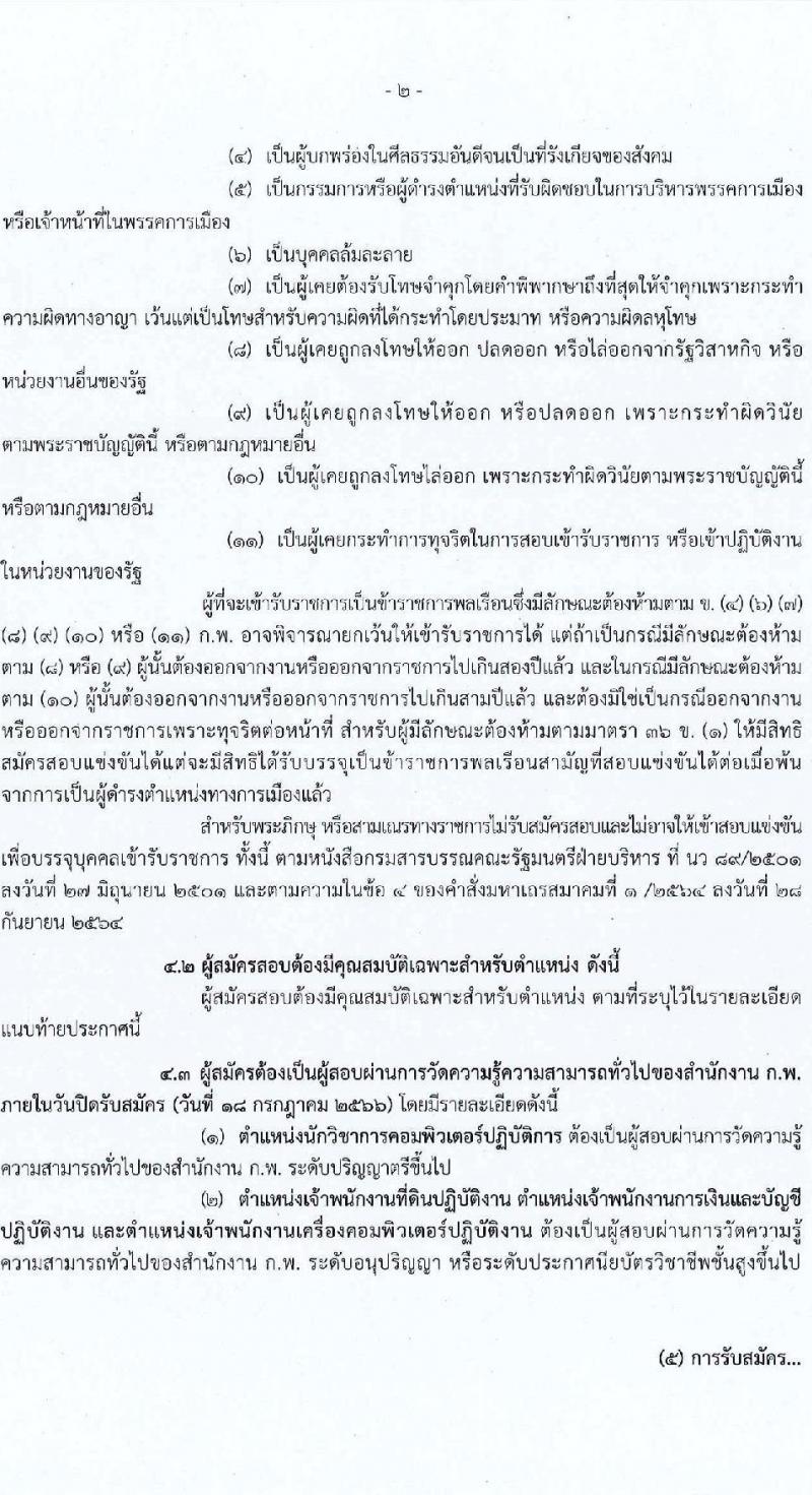กรมที่ดิน รับสมัครสอบแข่งขันเพื่อบรรจุและแต่งตั้งบุคคลเข้ารับราชการ จำนวน 4 ตำแหน่ง ครั้งแรก 20  อัตรา (วุฒิ ปวส.หรือเทียบเท่า ป.ตรี) รับสมัครสอบทางอินเทอร์เน็ตตั้งแต่วันที่ 26 มิ.ย. – 18 ก.ค. 2566