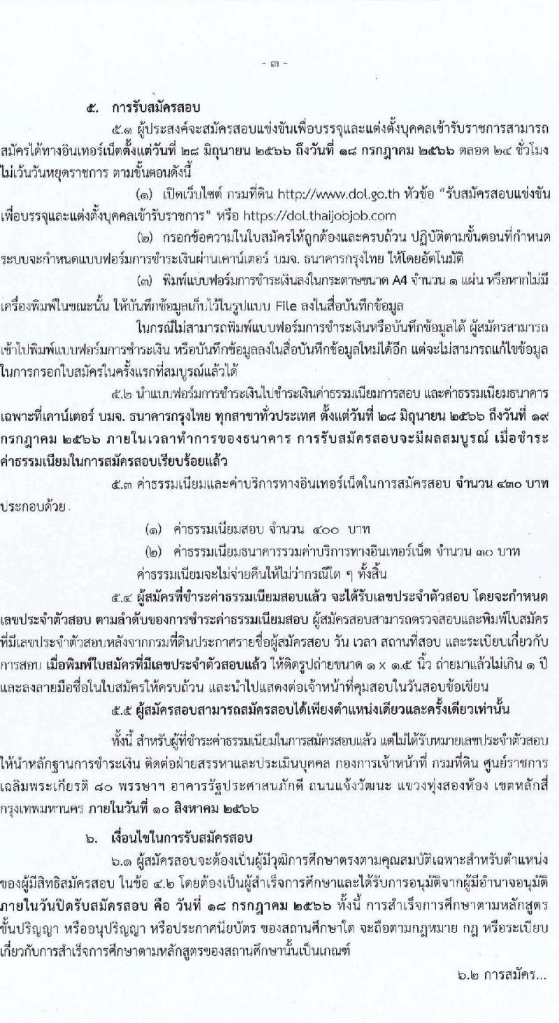 กรมที่ดิน รับสมัครสอบแข่งขันเพื่อบรรจุและแต่งตั้งบุคคลเข้ารับราชการ จำนวน 4 ตำแหน่ง ครั้งแรก 20  อัตรา (วุฒิ ปวส.หรือเทียบเท่า ป.ตรี) รับสมัครสอบทางอินเทอร์เน็ตตั้งแต่วันที่ 26 มิ.ย. – 18 ก.ค. 2566