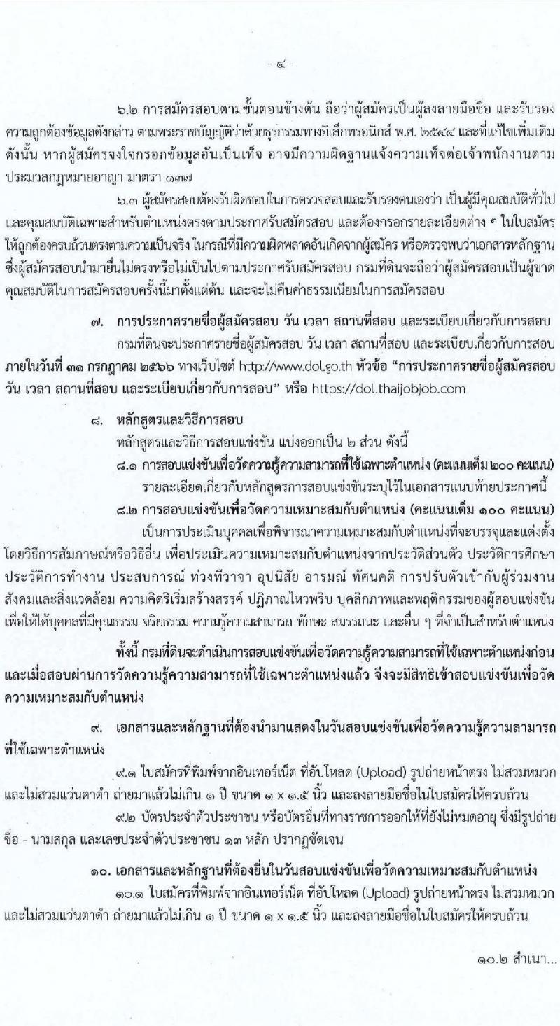 กรมที่ดิน รับสมัครสอบแข่งขันเพื่อบรรจุและแต่งตั้งบุคคลเข้ารับราชการ จำนวน 4 ตำแหน่ง ครั้งแรก 20  อัตรา (วุฒิ ปวส.หรือเทียบเท่า ป.ตรี) รับสมัครสอบทางอินเทอร์เน็ตตั้งแต่วันที่ 26 มิ.ย. – 18 ก.ค. 2566