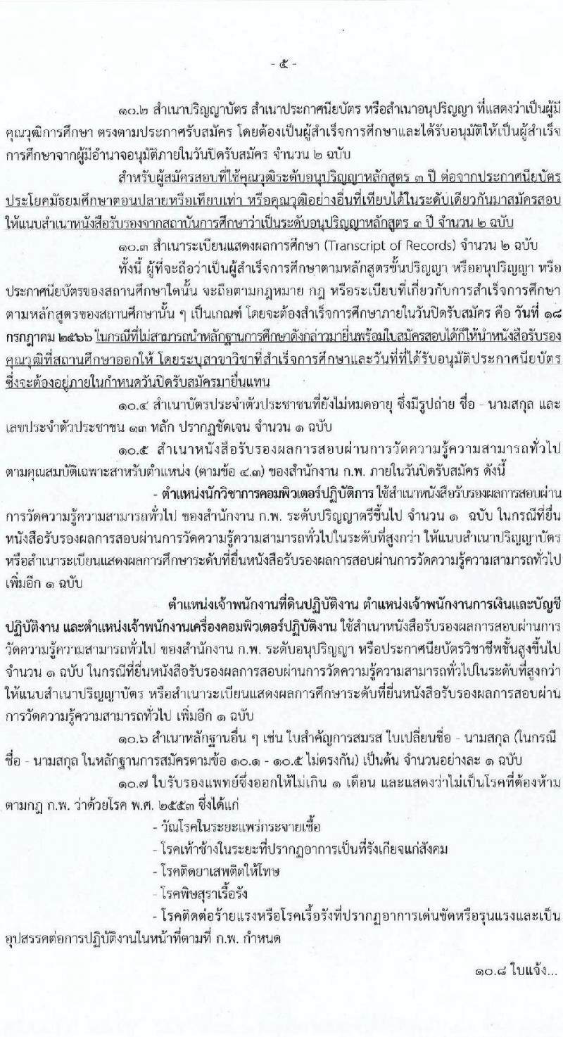 กรมที่ดิน รับสมัครสอบแข่งขันเพื่อบรรจุและแต่งตั้งบุคคลเข้ารับราชการ จำนวน 4 ตำแหน่ง ครั้งแรก 20  อัตรา (วุฒิ ปวส.หรือเทียบเท่า ป.ตรี) รับสมัครสอบทางอินเทอร์เน็ตตั้งแต่วันที่ 26 มิ.ย. – 18 ก.ค. 2566