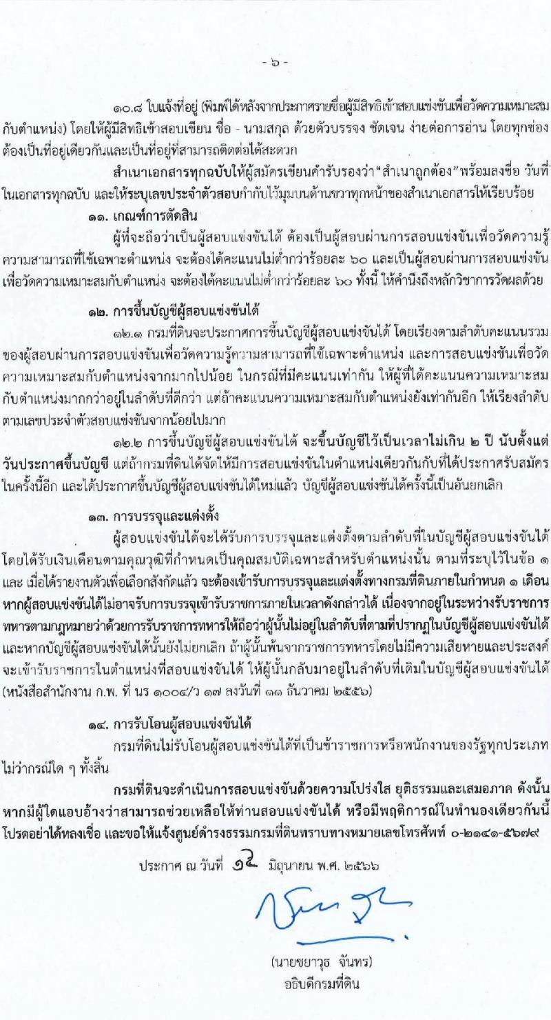 กรมที่ดิน รับสมัครสอบแข่งขันเพื่อบรรจุและแต่งตั้งบุคคลเข้ารับราชการ จำนวน 4 ตำแหน่ง ครั้งแรก 20  อัตรา (วุฒิ ปวส.หรือเทียบเท่า ป.ตรี) รับสมัครสอบทางอินเทอร์เน็ตตั้งแต่วันที่ 26 มิ.ย. – 18 ก.ค. 2566