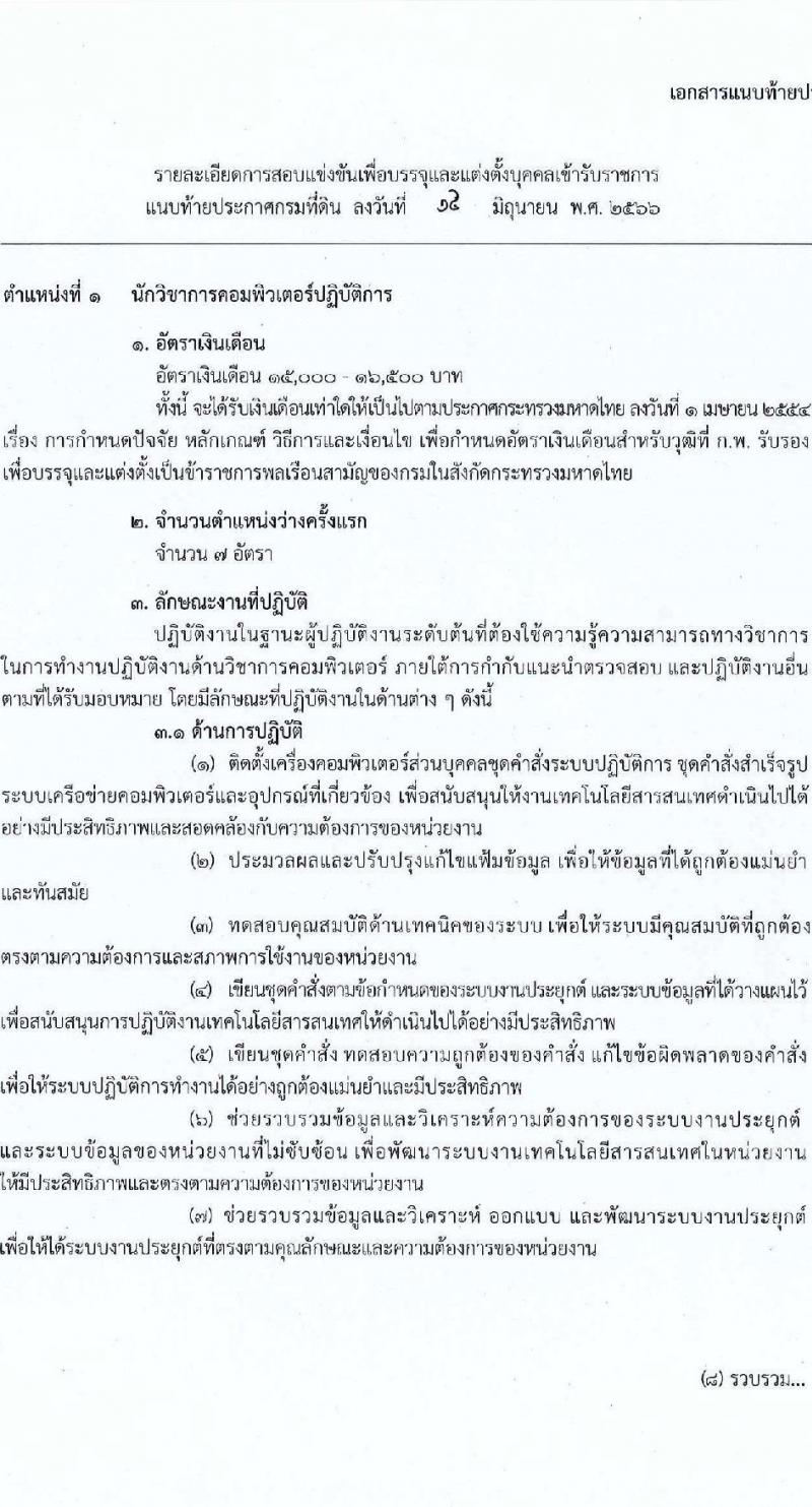 กรมที่ดิน รับสมัครสอบแข่งขันเพื่อบรรจุและแต่งตั้งบุคคลเข้ารับราชการ จำนวน 4 ตำแหน่ง ครั้งแรก 20  อัตรา (วุฒิ ปวส.หรือเทียบเท่า ป.ตรี) รับสมัครสอบทางอินเทอร์เน็ตตั้งแต่วันที่ 26 มิ.ย. – 18 ก.ค. 2566