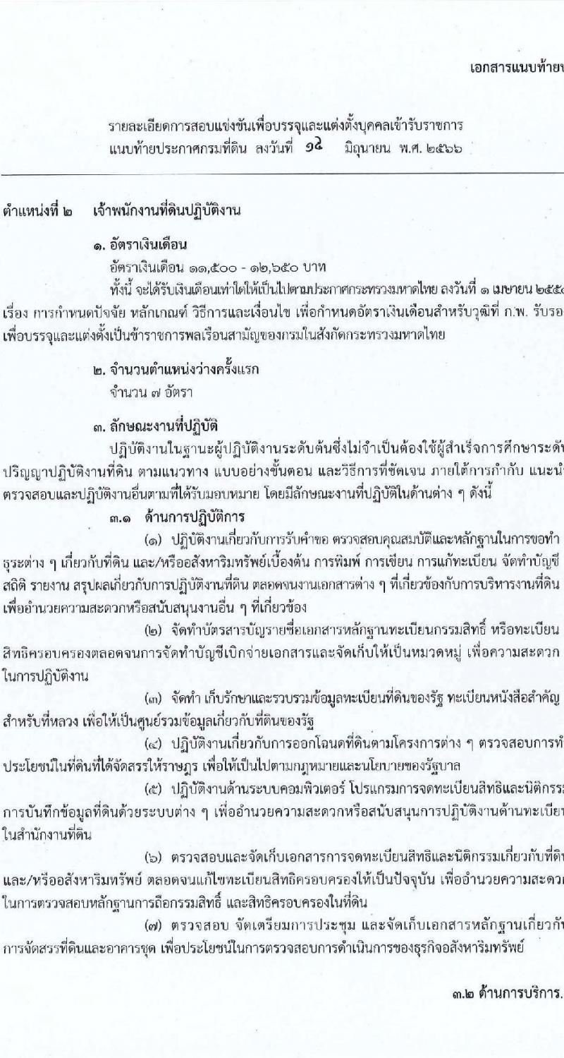 กรมที่ดิน รับสมัครสอบแข่งขันเพื่อบรรจุและแต่งตั้งบุคคลเข้ารับราชการ จำนวน 4 ตำแหน่ง ครั้งแรก 20  อัตรา (วุฒิ ปวส.หรือเทียบเท่า ป.ตรี) รับสมัครสอบทางอินเทอร์เน็ตตั้งแต่วันที่ 26 มิ.ย. – 18 ก.ค. 2566