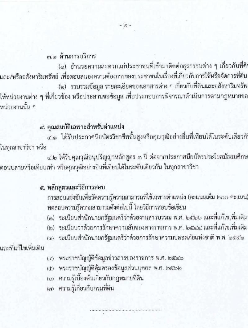 กรมที่ดิน รับสมัครสอบแข่งขันเพื่อบรรจุและแต่งตั้งบุคคลเข้ารับราชการ จำนวน 4 ตำแหน่ง ครั้งแรก 20  อัตรา (วุฒิ ปวส.หรือเทียบเท่า ป.ตรี) รับสมัครสอบทางอินเทอร์เน็ตตั้งแต่วันที่ 26 มิ.ย. – 18 ก.ค. 2566