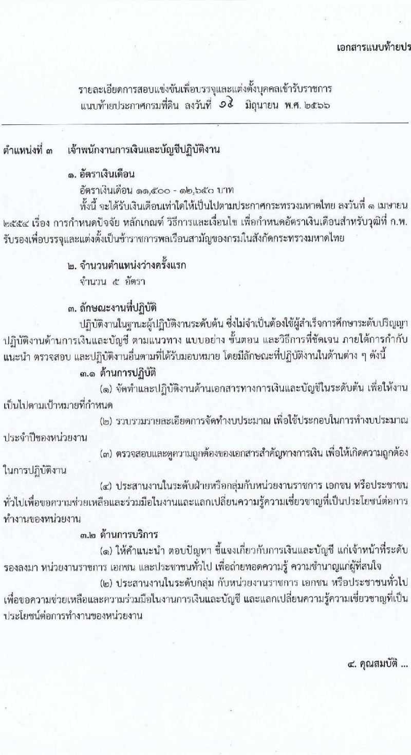 กรมที่ดิน รับสมัครสอบแข่งขันเพื่อบรรจุและแต่งตั้งบุคคลเข้ารับราชการ จำนวน 4 ตำแหน่ง ครั้งแรก 20  อัตรา (วุฒิ ปวส.หรือเทียบเท่า ป.ตรี) รับสมัครสอบทางอินเทอร์เน็ตตั้งแต่วันที่ 26 มิ.ย. – 18 ก.ค. 2566