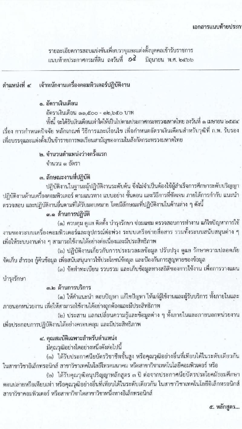 กรมที่ดิน รับสมัครสอบแข่งขันเพื่อบรรจุและแต่งตั้งบุคคลเข้ารับราชการ จำนวน 4 ตำแหน่ง ครั้งแรก 20  อัตรา (วุฒิ ปวส.หรือเทียบเท่า ป.ตรี) รับสมัครสอบทางอินเทอร์เน็ตตั้งแต่วันที่ 26 มิ.ย. – 18 ก.ค. 2566