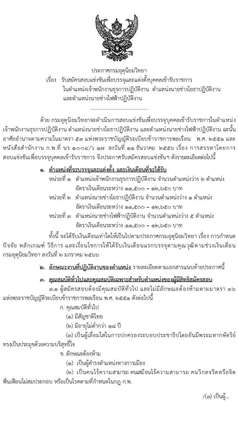 กรมอุตุนิยมวิทยา รับสมัครสอบแข่งขันเพื่อบรรจุและแต่งตั้งบุคคลเข้ารับราชการ จำนวน 3 ตำแหน่ง ครั้งแรก 8 อัตรา (วุฒ ปวส.หรือเทียบเท่า) รับสมัครสอบทางอินเทอร์เน็ตตั้งแต่วันที่ 22 มิ.ย. – 12 ก.ค. 2566