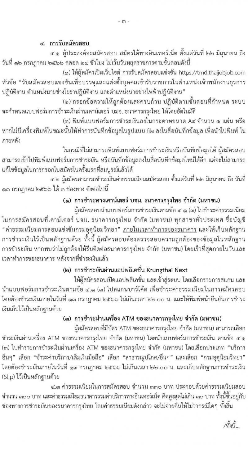 กรมอุตุนิยมวิทยา รับสมัครสอบแข่งขันเพื่อบรรจุและแต่งตั้งบุคคลเข้ารับราชการ จำนวน 3 ตำแหน่ง ครั้งแรก 8 อัตรา (วุฒ ปวส.หรือเทียบเท่า) รับสมัครสอบทางอินเทอร์เน็ตตั้งแต่วันที่ 22 มิ.ย. – 12 ก.ค. 2566