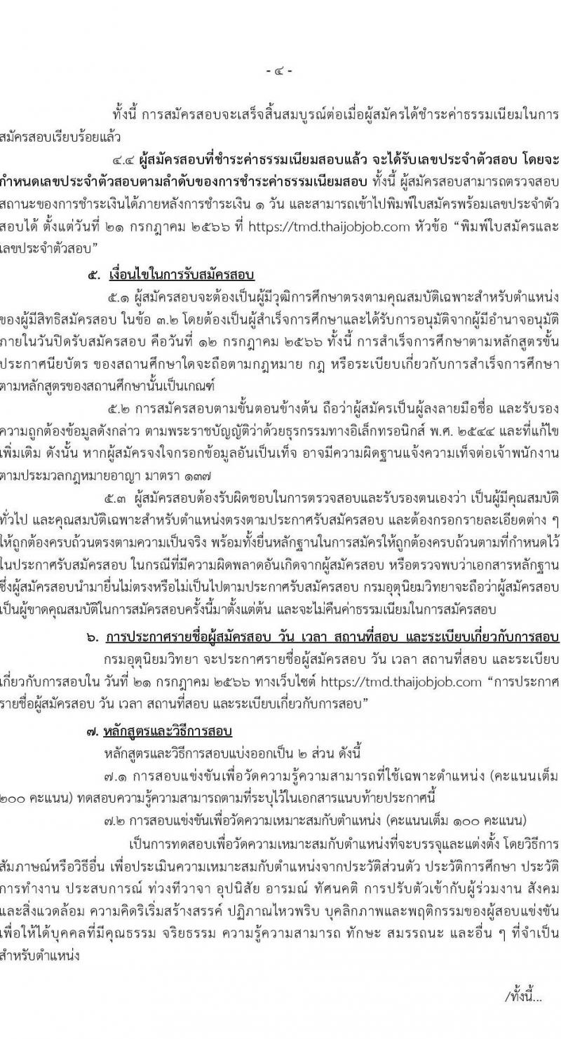 กรมอุตุนิยมวิทยา รับสมัครสอบแข่งขันเพื่อบรรจุและแต่งตั้งบุคคลเข้ารับราชการ จำนวน 3 ตำแหน่ง ครั้งแรก 8 อัตรา (วุฒ ปวส.หรือเทียบเท่า) รับสมัครสอบทางอินเทอร์เน็ตตั้งแต่วันที่ 22 มิ.ย. – 12 ก.ค. 2566