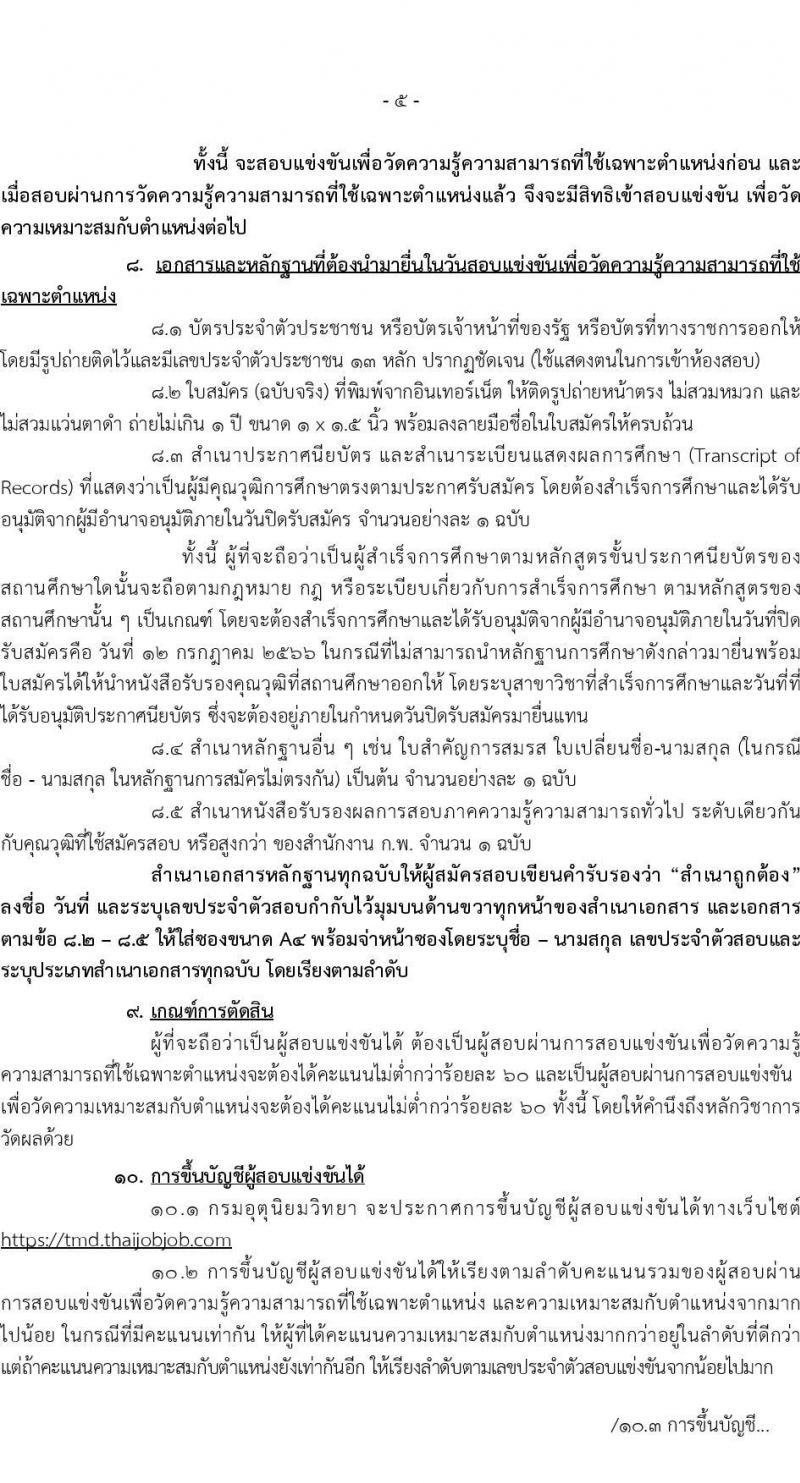 กรมอุตุนิยมวิทยา รับสมัครสอบแข่งขันเพื่อบรรจุและแต่งตั้งบุคคลเข้ารับราชการ จำนวน 3 ตำแหน่ง ครั้งแรก 8 อัตรา (วุฒ ปวส.หรือเทียบเท่า) รับสมัครสอบทางอินเทอร์เน็ตตั้งแต่วันที่ 22 มิ.ย. – 12 ก.ค. 2566