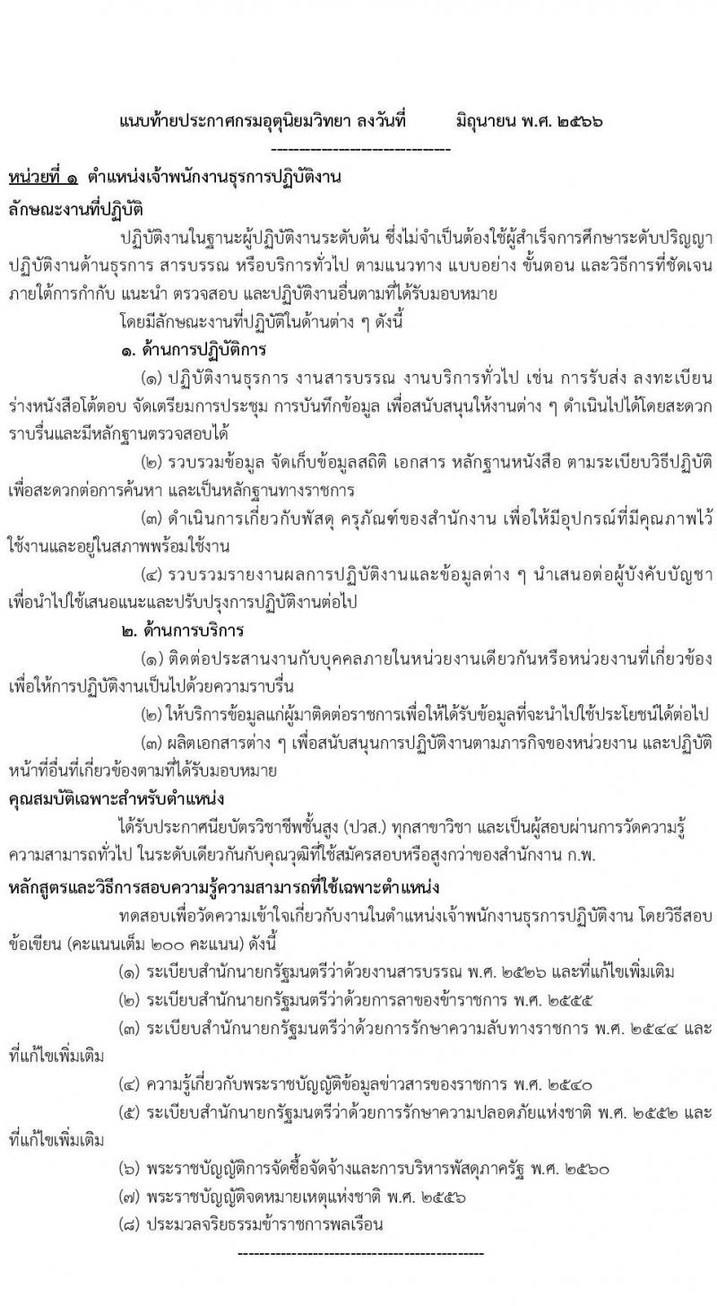 กรมอุตุนิยมวิทยา รับสมัครสอบแข่งขันเพื่อบรรจุและแต่งตั้งบุคคลเข้ารับราชการ จำนวน 3 ตำแหน่ง ครั้งแรก 8 อัตรา (วุฒ ปวส.หรือเทียบเท่า) รับสมัครสอบทางอินเทอร์เน็ตตั้งแต่วันที่ 22 มิ.ย. – 12 ก.ค. 2566