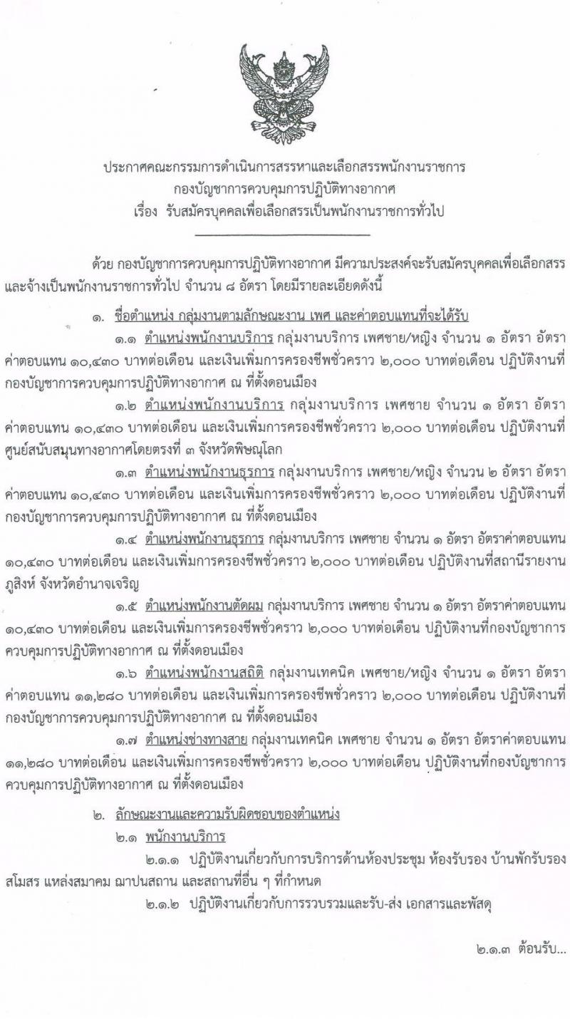 กองบัญชาการควบคุมการปฏิบัติทางอากาศ รับสมัครบุคคลเพื่อเลือกสรรเป็นพนักงานราชการทั่วไป จำนวน 7 ตำแหน่ง ครั้งแรก 8 อัตรา (วุฒิ ม.ปลาย ปวช.) รับสมัครสอบตั้งแต่วันที่ 26-30 มิ.ย. 2566