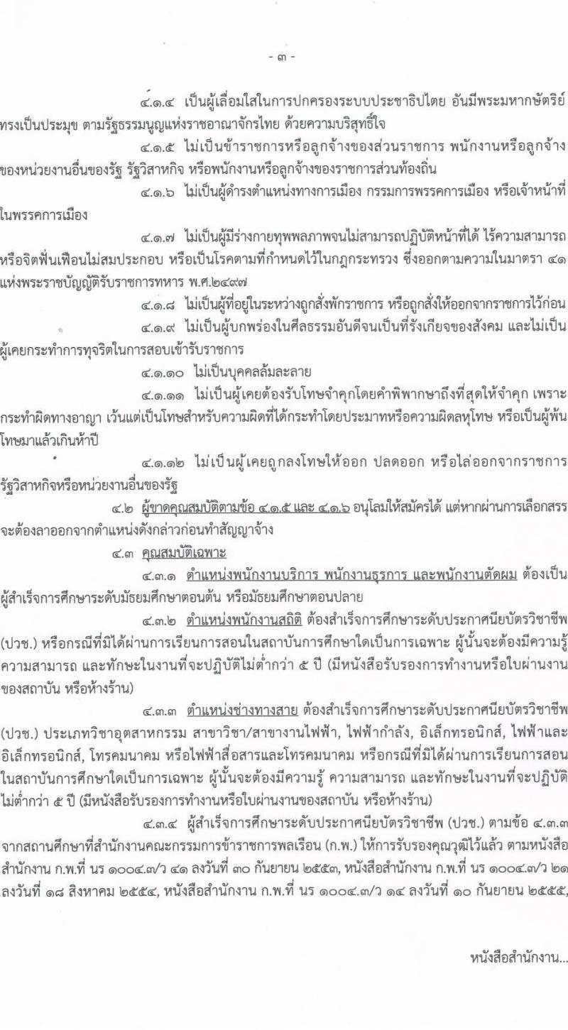 กองบัญชาการควบคุมการปฏิบัติทางอากาศ รับสมัครบุคคลเพื่อเลือกสรรเป็นพนักงานราชการทั่วไป จำนวน 7 ตำแหน่ง ครั้งแรก 8 อัตรา (วุฒิ ม.ปลาย ปวช.) รับสมัครสอบตั้งแต่วันที่ 26-30 มิ.ย. 2566