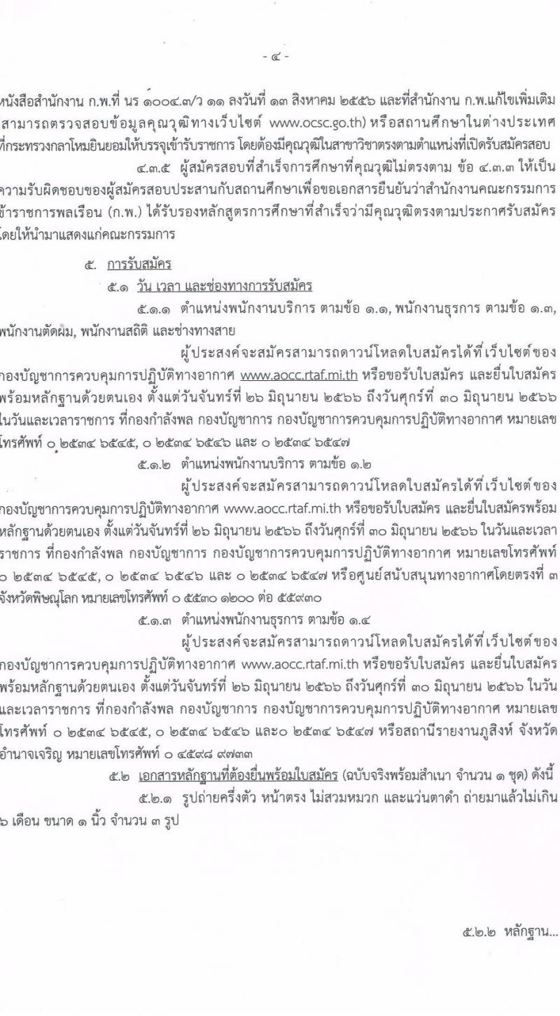 กองบัญชาการควบคุมการปฏิบัติทางอากาศ รับสมัครบุคคลเพื่อเลือกสรรเป็นพนักงานราชการทั่วไป จำนวน 7 ตำแหน่ง ครั้งแรก 8 อัตรา (วุฒิ ม.ปลาย ปวช.) รับสมัครสอบตั้งแต่วันที่ 26-30 มิ.ย. 2566