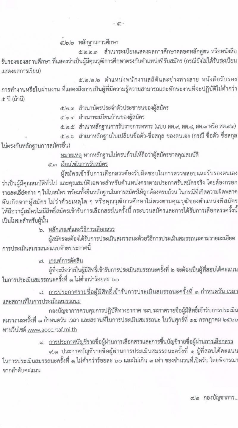 กองบัญชาการควบคุมการปฏิบัติทางอากาศ รับสมัครบุคคลเพื่อเลือกสรรเป็นพนักงานราชการทั่วไป จำนวน 7 ตำแหน่ง ครั้งแรก 8 อัตรา (วุฒิ ม.ปลาย ปวช.) รับสมัครสอบตั้งแต่วันที่ 26-30 มิ.ย. 2566