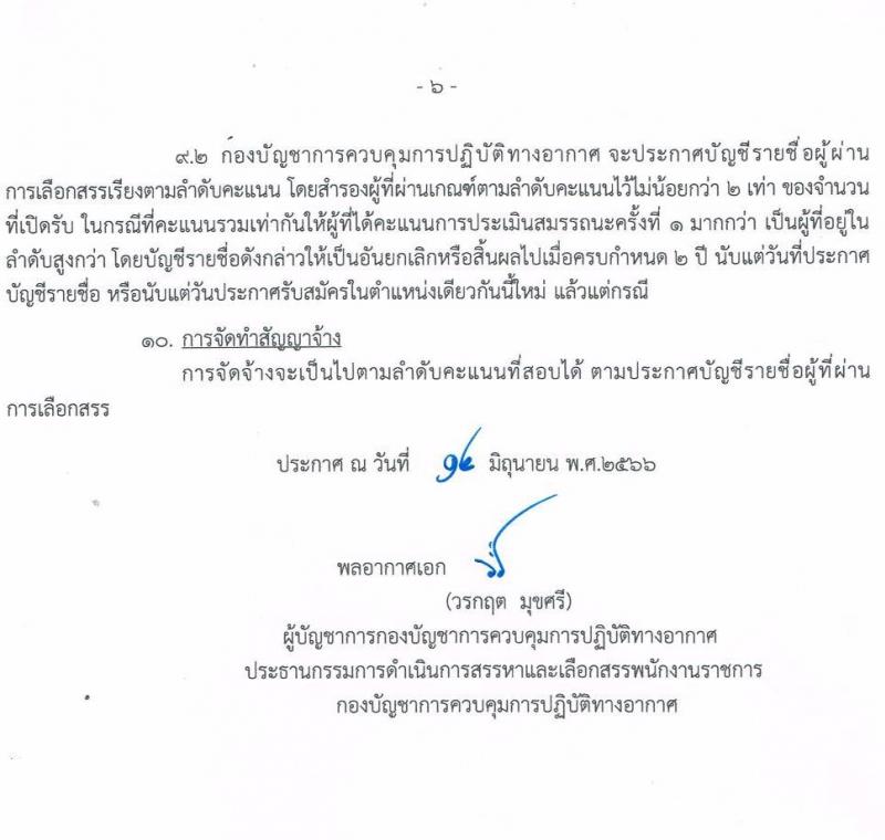 กองบัญชาการควบคุมการปฏิบัติทางอากาศ รับสมัครบุคคลเพื่อเลือกสรรเป็นพนักงานราชการทั่วไป จำนวน 7 ตำแหน่ง ครั้งแรก 8 อัตรา (วุฒิ ม.ปลาย ปวช.) รับสมัครสอบตั้งแต่วันที่ 26-30 มิ.ย. 2566