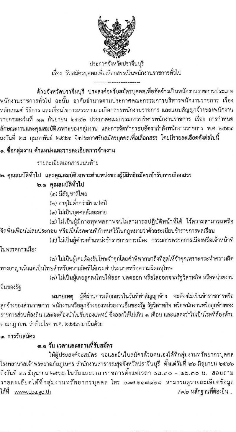 สาธารณสุขจังหวัดปราจีนบุรี รับสมัครบุคคลเพื่อเลือกสรรเป็นพนักงานราชการทั่วไป จำนวน 3 อัตรา (วุฒิ ป.ตรี) รับสมัครสอบตั้งแต่วันที่ 26-30 มิ.ย. 2566