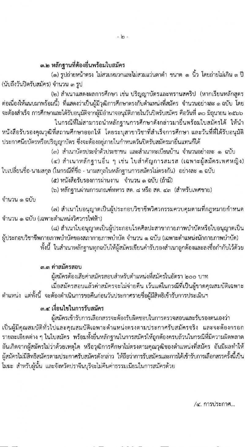 สาธารณสุขจังหวัดปราจีนบุรี รับสมัครบุคคลเพื่อเลือกสรรเป็นพนักงานราชการทั่วไป จำนวน 3 อัตรา (วุฒิ ป.ตรี) รับสมัครสอบตั้งแต่วันที่ 26-30 มิ.ย. 2566