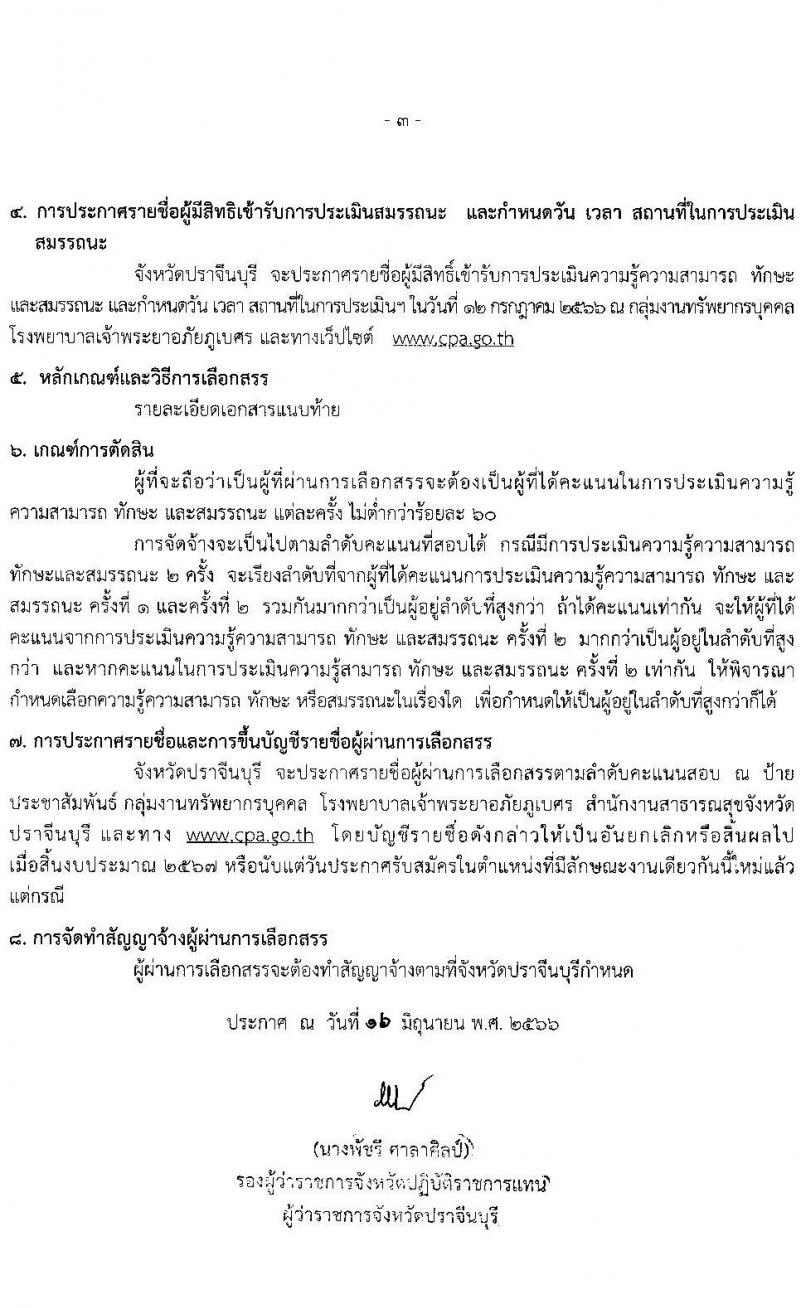 สาธารณสุขจังหวัดปราจีนบุรี รับสมัครบุคคลเพื่อเลือกสรรเป็นพนักงานราชการทั่วไป จำนวน 3 อัตรา (วุฒิ ป.ตรี) รับสมัครสอบตั้งแต่วันที่ 26-30 มิ.ย. 2566