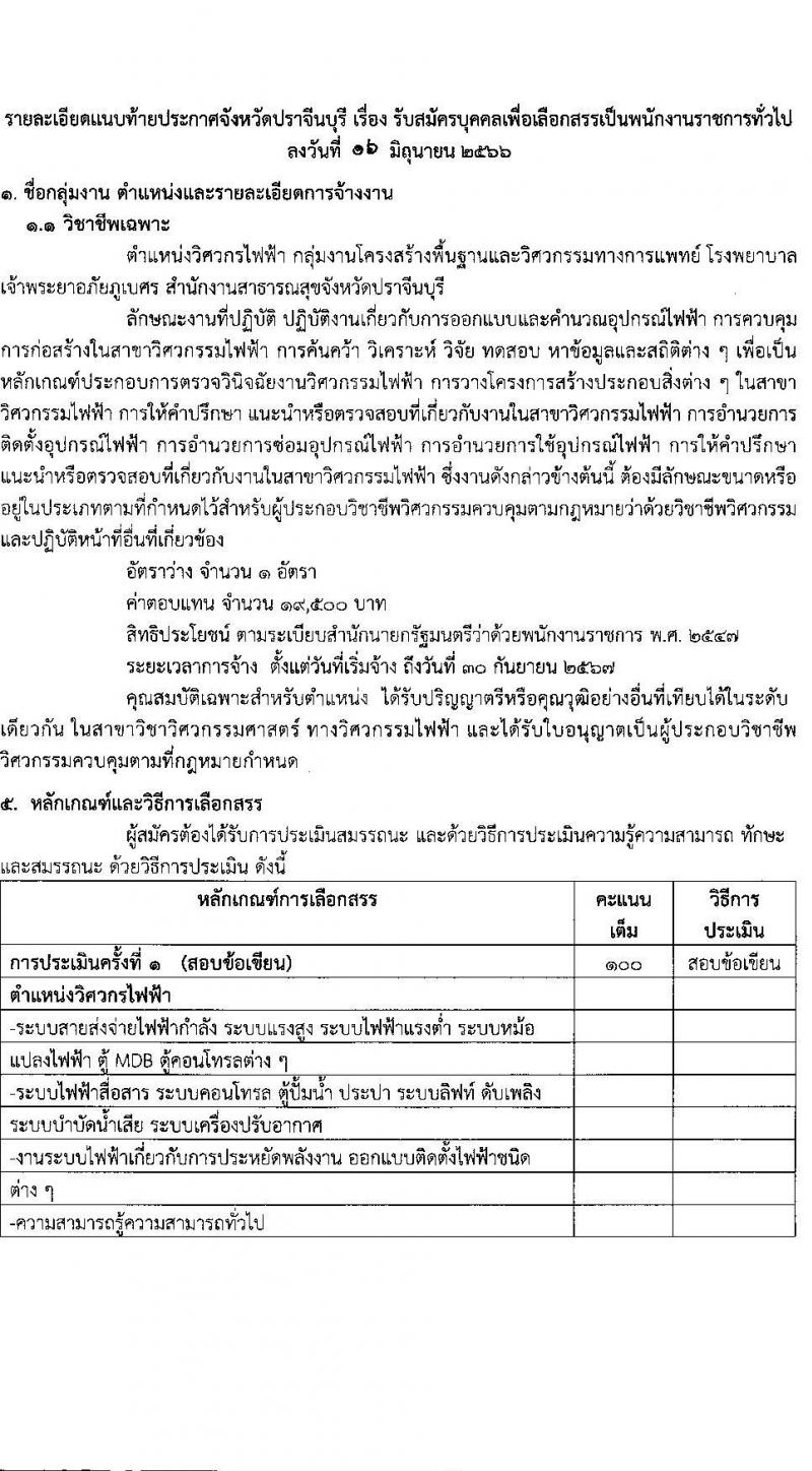 สาธารณสุขจังหวัดปราจีนบุรี รับสมัครบุคคลเพื่อเลือกสรรเป็นพนักงานราชการทั่วไป จำนวน 3 อัตรา (วุฒิ ป.ตรี) รับสมัครสอบตั้งแต่วันที่ 26-30 มิ.ย. 2566