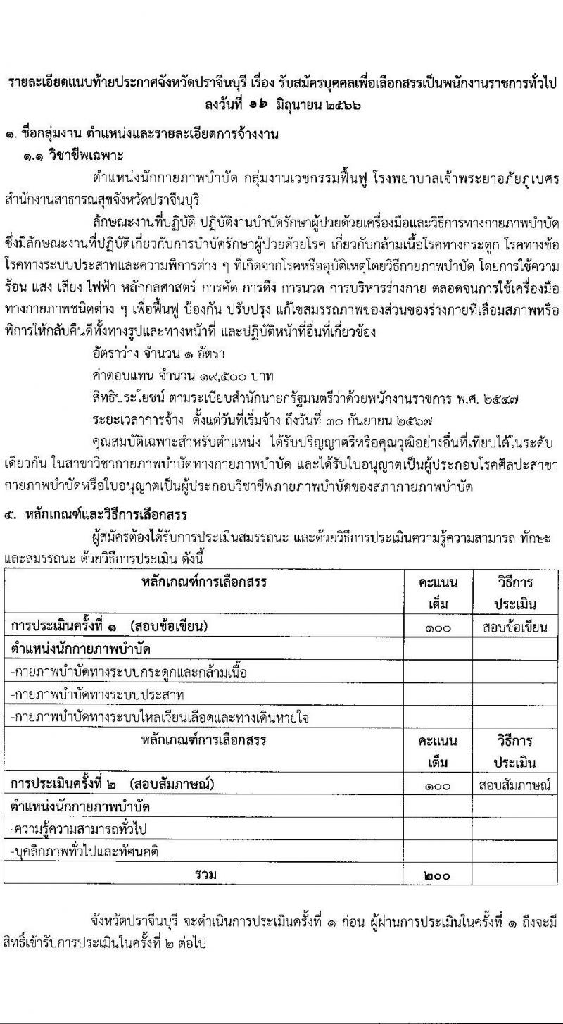 สาธารณสุขจังหวัดปราจีนบุรี รับสมัครบุคคลเพื่อเลือกสรรเป็นพนักงานราชการทั่วไป จำนวน 3 อัตรา (วุฒิ ป.ตรี) รับสมัครสอบตั้งแต่วันที่ 26-30 มิ.ย. 2566