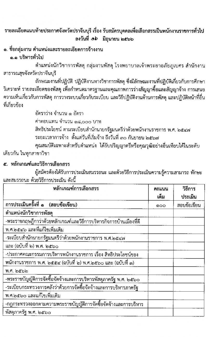 สาธารณสุขจังหวัดปราจีนบุรี รับสมัครบุคคลเพื่อเลือกสรรเป็นพนักงานราชการทั่วไป จำนวน 3 อัตรา (วุฒิ ป.ตรี) รับสมัครสอบตั้งแต่วันที่ 26-30 มิ.ย. 2566