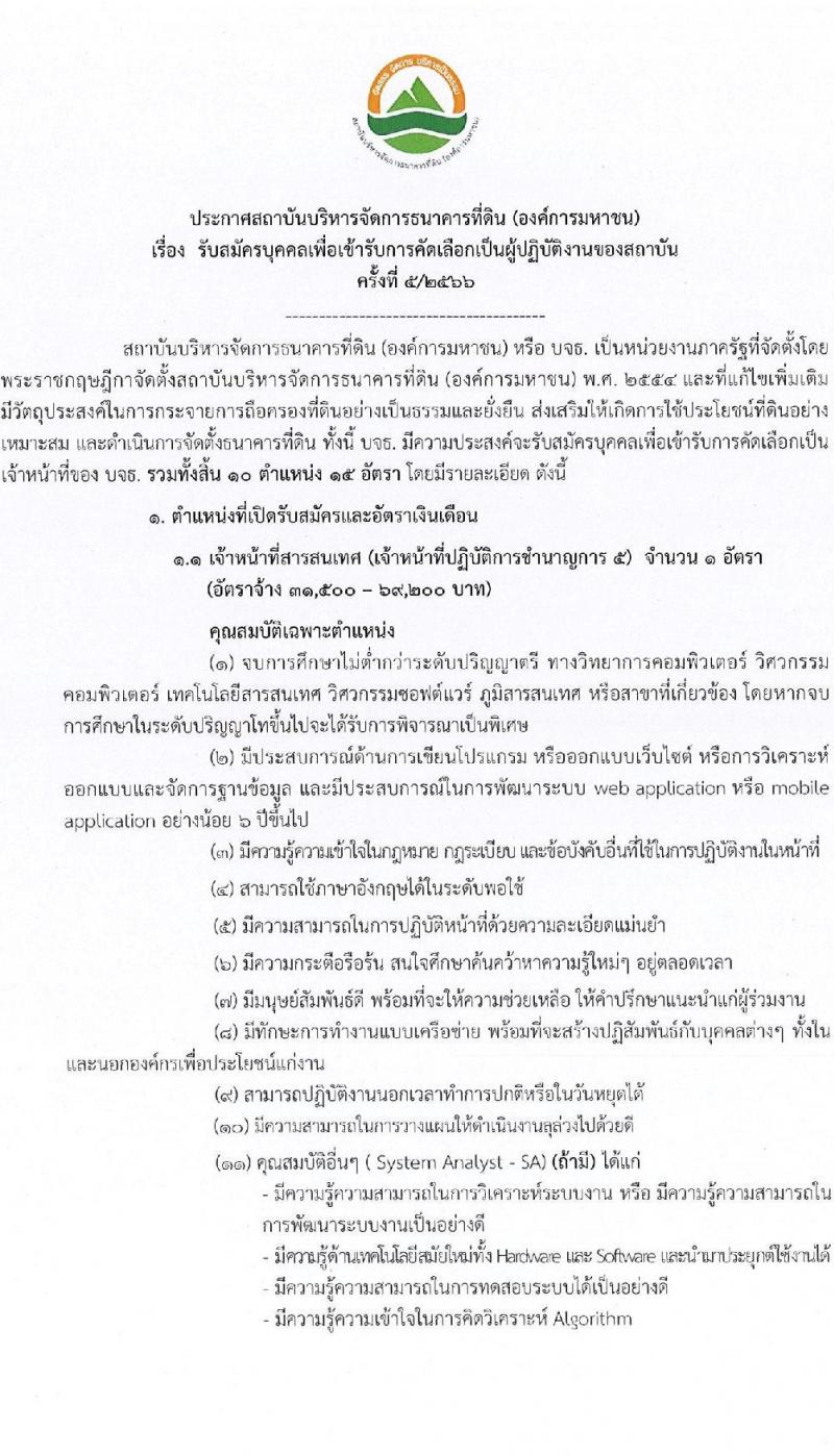 สถาบันบริหารจัดการธนาคารที่ดิน (องค์การมหาชน) รับสมัครบุคคลเพื่อการคัดเลือกเป็นผู้ปฏิบัติงาน จำนวน 10 ตำแหน่ง ครั้งแรก 15 อัตรา (วุฒิ ป.ตรี) รับสมัครสอบตั้งแต่บัดนี้ ถึง 4 ก.ค. 2566