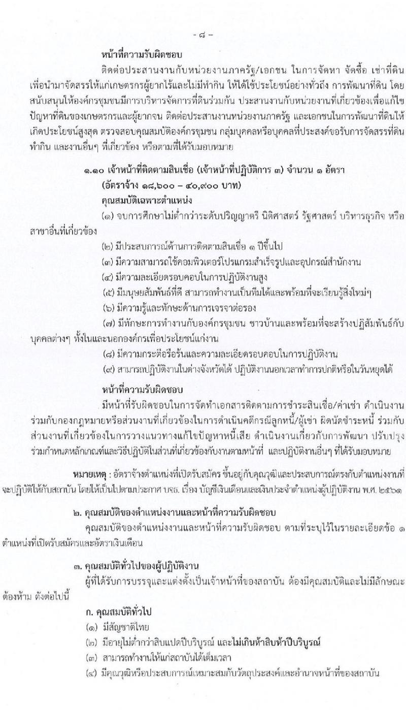 สถาบันบริหารจัดการธนาคารที่ดิน (องค์การมหาชน) รับสมัครบุคคลเพื่อการคัดเลือกเป็นผู้ปฏิบัติงาน จำนวน 10 ตำแหน่ง ครั้งแรก 15 อัตรา (วุฒิ ป.ตรี) รับสมัครสอบตั้งแต่บัดนี้ ถึง 4 ก.ค. 2566