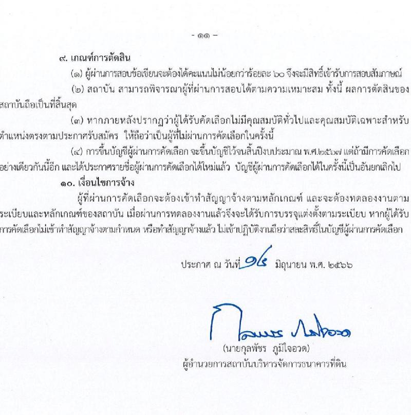 สถาบันบริหารจัดการธนาคารที่ดิน (องค์การมหาชน) รับสมัครบุคคลเพื่อการคัดเลือกเป็นผู้ปฏิบัติงาน จำนวน 10 ตำแหน่ง ครั้งแรก 15 อัตรา (วุฒิ ป.ตรี) รับสมัครสอบตั้งแต่บัดนี้ ถึง 4 ก.ค. 2566