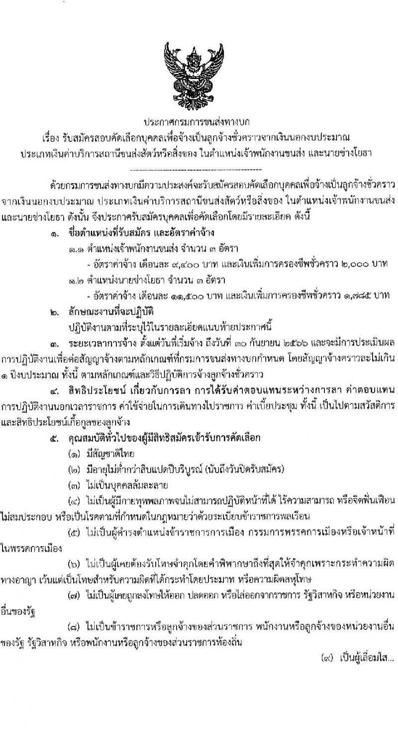 กรมการขนส่งทางบก รับสมัครสอบคัดเลือกบุคคลเพื่อจ้างเป็นลูกจ้างชั่วคราว จำนวน 2 ตำแหน่ง ครั้งแรก 6 อัตรา (วุฒิ ปวช. ปวส.หรือเทียบเท่า) รับสมัครสอบทางอินเทอร์เน็ตตั้งแต่วันที่ 19 มิ.ย. – 10 ก.ค. 2566