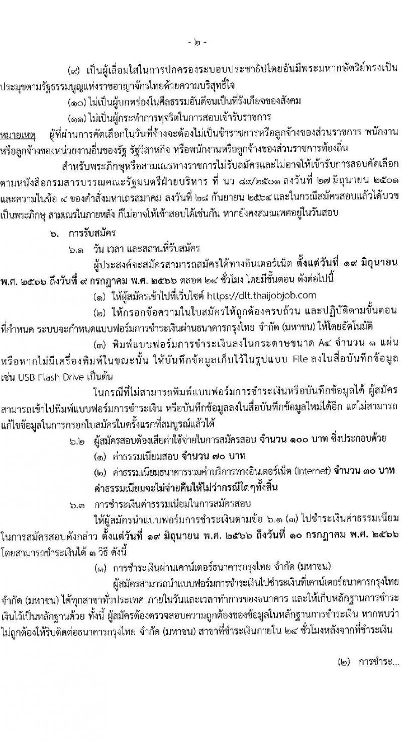 กรมการขนส่งทางบก รับสมัครสอบคัดเลือกบุคคลเพื่อจ้างเป็นลูกจ้างชั่วคราว จำนวน 2 ตำแหน่ง ครั้งแรก 6 อัตรา (วุฒิ ปวช. ปวส.หรือเทียบเท่า) รับสมัครสอบทางอินเทอร์เน็ตตั้งแต่วันที่ 19 มิ.ย. – 10 ก.ค. 2566