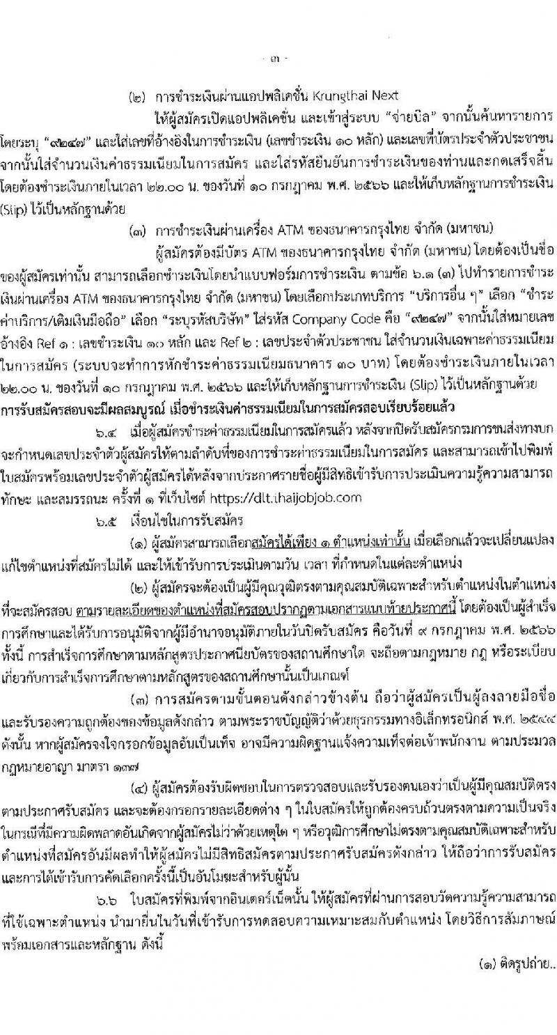 กรมการขนส่งทางบก รับสมัครสอบคัดเลือกบุคคลเพื่อจ้างเป็นลูกจ้างชั่วคราว จำนวน 2 ตำแหน่ง ครั้งแรก 6 อัตรา (วุฒิ ปวช. ปวส.หรือเทียบเท่า) รับสมัครสอบทางอินเทอร์เน็ตตั้งแต่วันที่ 19 มิ.ย. – 10 ก.ค. 2566