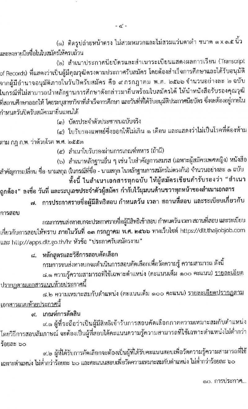 กรมการขนส่งทางบก รับสมัครสอบคัดเลือกบุคคลเพื่อจ้างเป็นลูกจ้างชั่วคราว จำนวน 2 ตำแหน่ง ครั้งแรก 6 อัตรา (วุฒิ ปวช. ปวส.หรือเทียบเท่า) รับสมัครสอบทางอินเทอร์เน็ตตั้งแต่วันที่ 19 มิ.ย. – 10 ก.ค. 2566