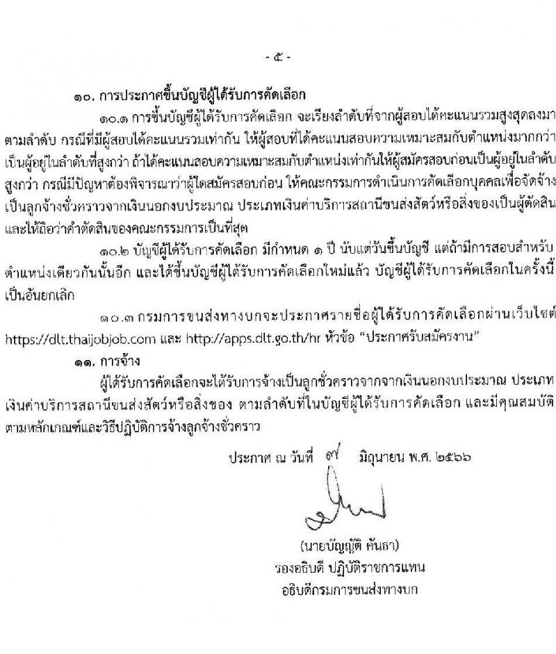 กรมการขนส่งทางบก รับสมัครสอบคัดเลือกบุคคลเพื่อจ้างเป็นลูกจ้างชั่วคราว จำนวน 2 ตำแหน่ง ครั้งแรก 6 อัตรา (วุฒิ ปวช. ปวส.หรือเทียบเท่า) รับสมัครสอบทางอินเทอร์เน็ตตั้งแต่วันที่ 19 มิ.ย. – 10 ก.ค. 2566