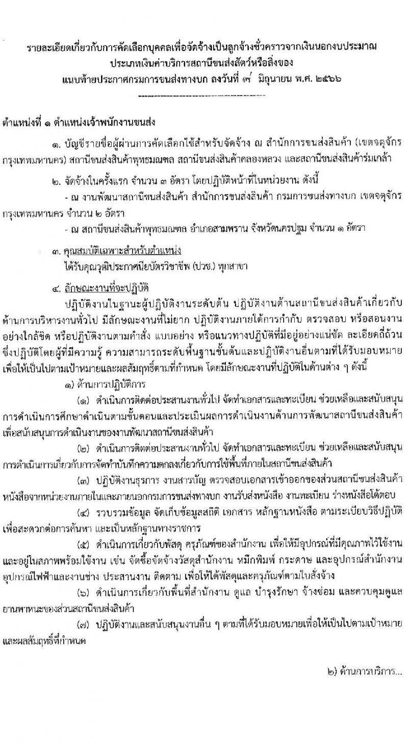 กรมการขนส่งทางบก รับสมัครสอบคัดเลือกบุคคลเพื่อจ้างเป็นลูกจ้างชั่วคราว จำนวน 2 ตำแหน่ง ครั้งแรก 6 อัตรา (วุฒิ ปวช. ปวส.หรือเทียบเท่า) รับสมัครสอบทางอินเทอร์เน็ตตั้งแต่วันที่ 19 มิ.ย. – 10 ก.ค. 2566