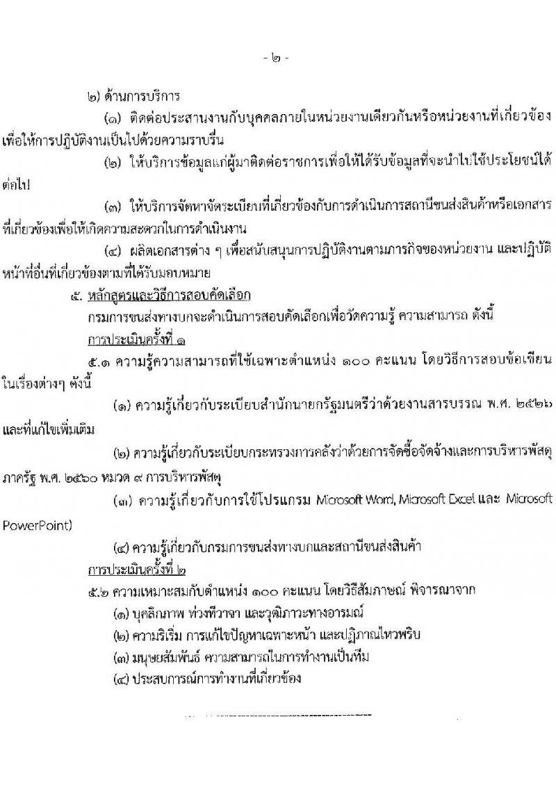 กรมการขนส่งทางบก รับสมัครสอบคัดเลือกบุคคลเพื่อจ้างเป็นลูกจ้างชั่วคราว จำนวน 2 ตำแหน่ง ครั้งแรก 6 อัตรา (วุฒิ ปวช. ปวส.หรือเทียบเท่า) รับสมัครสอบทางอินเทอร์เน็ตตั้งแต่วันที่ 19 มิ.ย. – 10 ก.ค. 2566