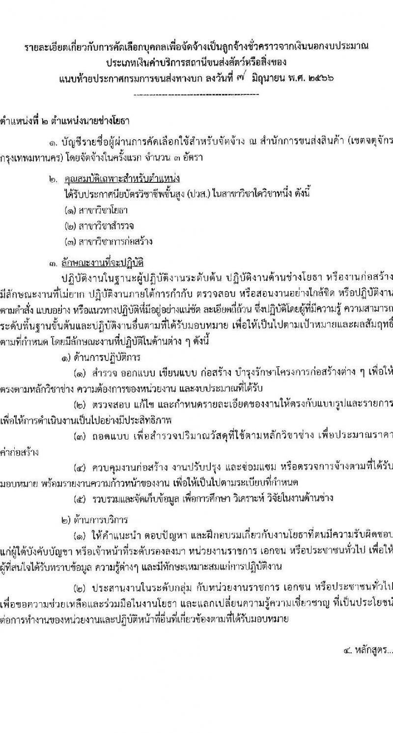 กรมการขนส่งทางบก รับสมัครสอบคัดเลือกบุคคลเพื่อจ้างเป็นลูกจ้างชั่วคราว จำนวน 2 ตำแหน่ง ครั้งแรก 6 อัตรา (วุฒิ ปวช. ปวส.หรือเทียบเท่า) รับสมัครสอบทางอินเทอร์เน็ตตั้งแต่วันที่ 19 มิ.ย. – 10 ก.ค. 2566