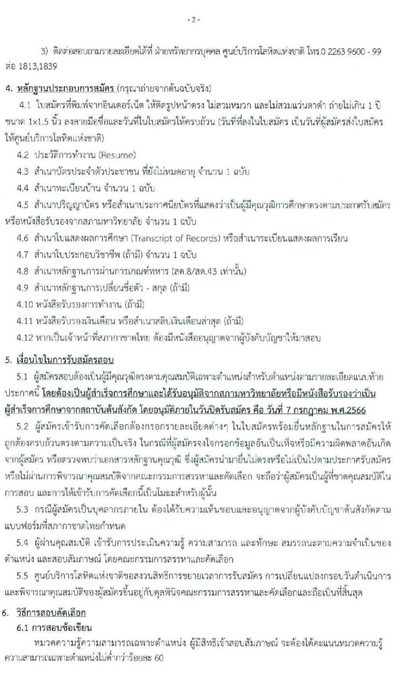 สภากาชาดไทย รับสมัครและคัดเลือกบุคคลเป็นบุคลากรชั่วคราว จำนวน 8 ตำแหน่ง 19 อัตรา (วุฒิ ม.ต้น ม.ปลาย ปวส. ป.ตรี) รับสมัครส่งใบสมัครได้ทางอีเมลตั้งแต่บัดนี้ ถึง 7 ก.ค. 2566