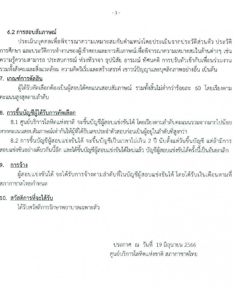 สภากาชาดไทย รับสมัครและคัดเลือกบุคคลเป็นบุคลากรชั่วคราว จำนวน 8 ตำแหน่ง 19 อัตรา (วุฒิ ม.ต้น ม.ปลาย ปวส. ป.ตรี) รับสมัครส่งใบสมัครได้ทางอีเมลตั้งแต่บัดนี้ ถึง 7 ก.ค. 2566