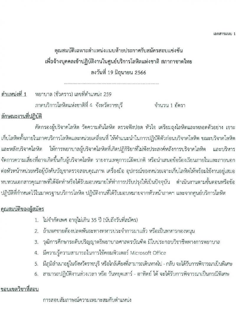 สภากาชาดไทย รับสมัครและคัดเลือกบุคคลเป็นบุคลากรชั่วคราว จำนวน 8 ตำแหน่ง 19 อัตรา (วุฒิ ม.ต้น ม.ปลาย ปวส. ป.ตรี) รับสมัครส่งใบสมัครได้ทางอีเมลตั้งแต่บัดนี้ ถึง 7 ก.ค. 2566