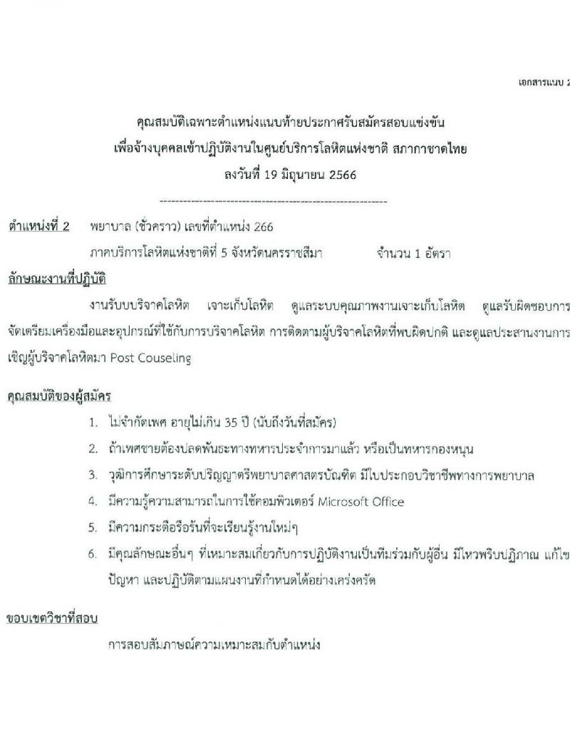 สภากาชาดไทย รับสมัครและคัดเลือกบุคคลเป็นบุคลากรชั่วคราว จำนวน 8 ตำแหน่ง 19 อัตรา (วุฒิ ม.ต้น ม.ปลาย ปวส. ป.ตรี) รับสมัครส่งใบสมัครได้ทางอีเมลตั้งแต่บัดนี้ ถึง 7 ก.ค. 2566
