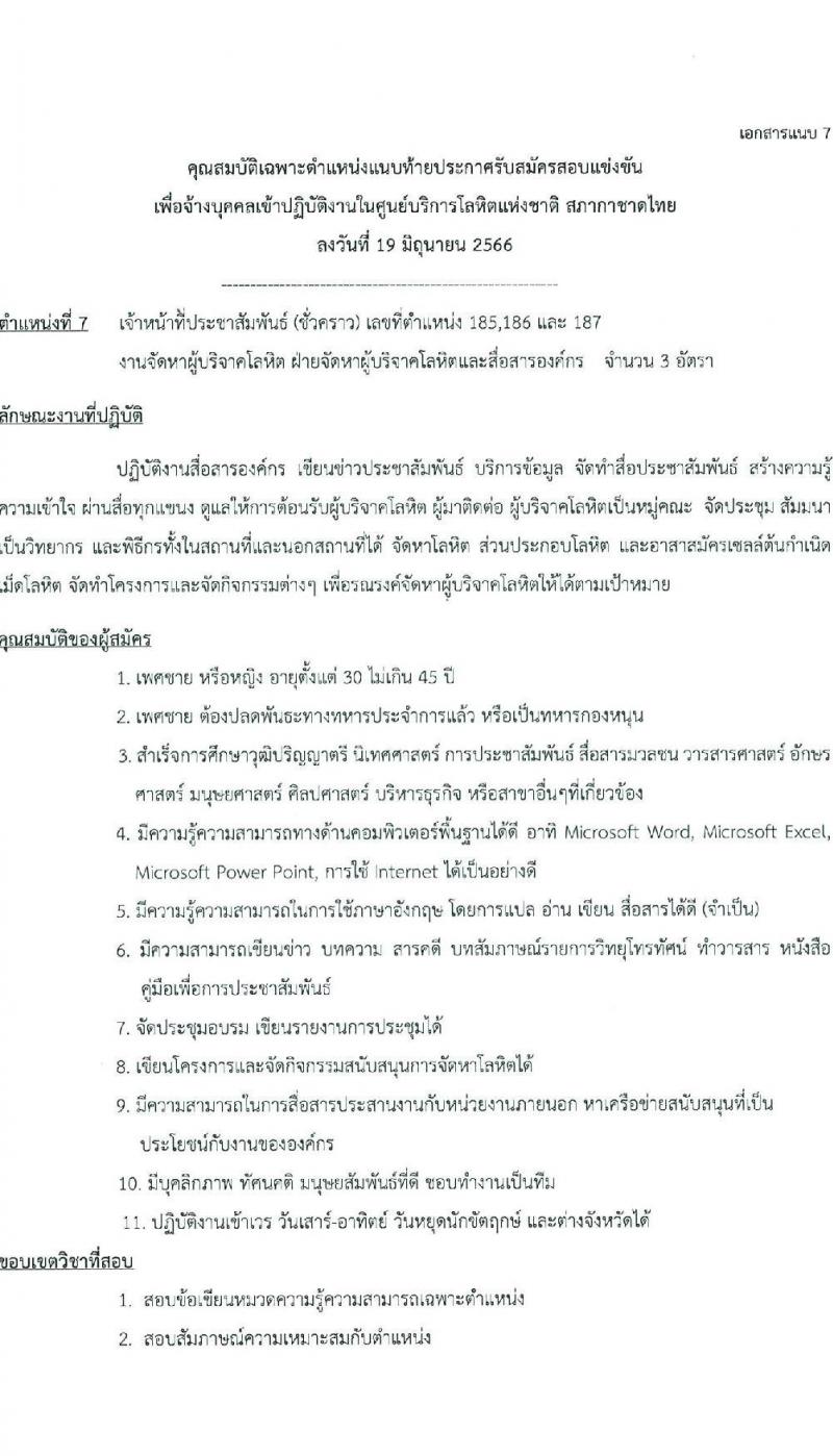 สภากาชาดไทย รับสมัครและคัดเลือกบุคคลเป็นบุคลากรชั่วคราว จำนวน 8 ตำแหน่ง 19 อัตรา (วุฒิ ม.ต้น ม.ปลาย ปวส. ป.ตรี) รับสมัครส่งใบสมัครได้ทางอีเมลตั้งแต่บัดนี้ ถึง 7 ก.ค. 2566
